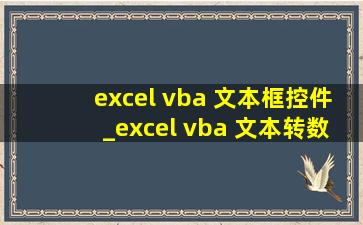 excel vba 文本框控件_excel vba 文本转数值